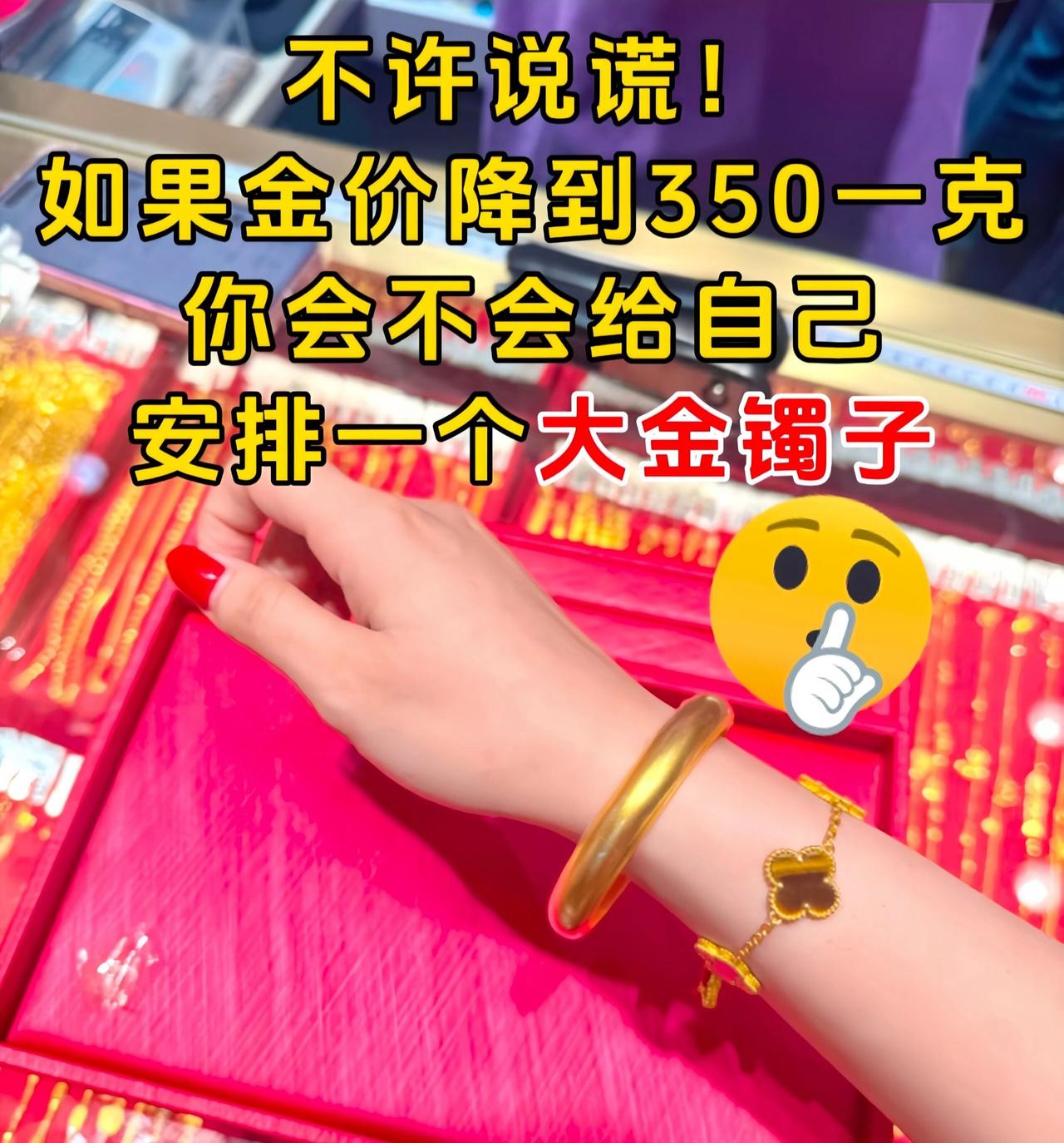 如果金价真回到350，你会给自己安排个金镯子吗？今天带孩子去商厦，路过金店，