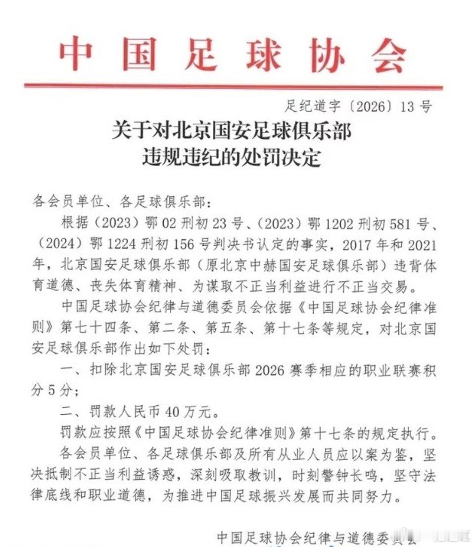 周四，中国足协正式公布受处罚俱乐部名单。北京国安被罚5分、罚款40万，足协在处罚