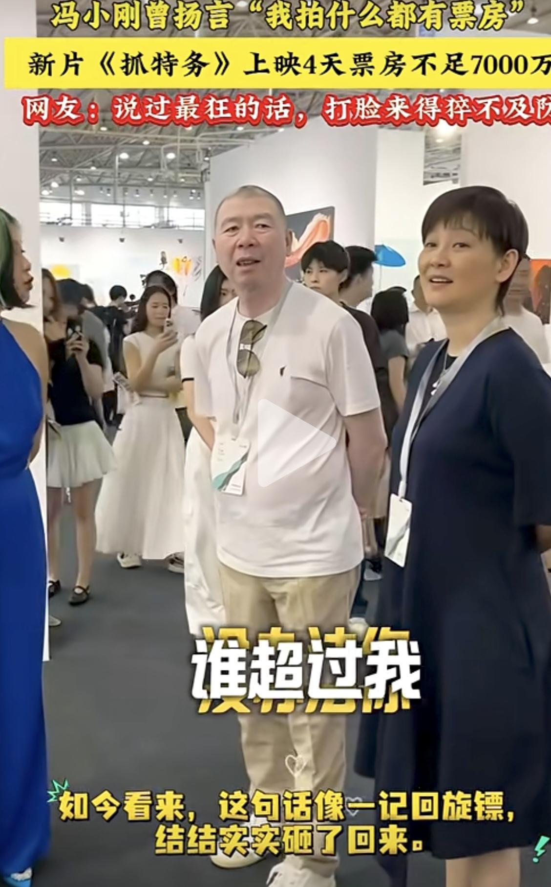 冯导当年有多狂现在就有多狼狈。当年冯导说自己是拍啥都有票房，无论喜剧正剧都能赚钱