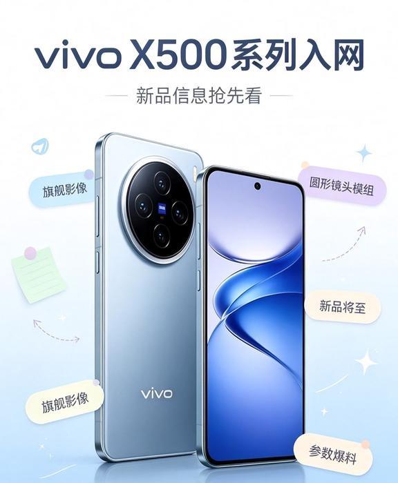 vivoX500系列入网｜9月新机爆料来啦✨vivoX500系列已经