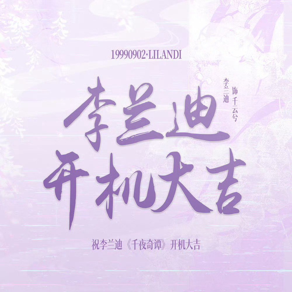 全广场一片紫紫的很安心#李兰迪千云兮##李兰迪千夜奇谭#​