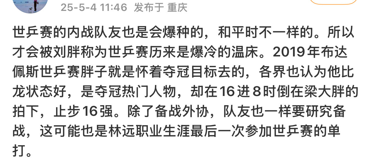 1还真有能把林高远看得这么高的妈咪真是世所罕见2林高远是不是最后一次参加世乒赛