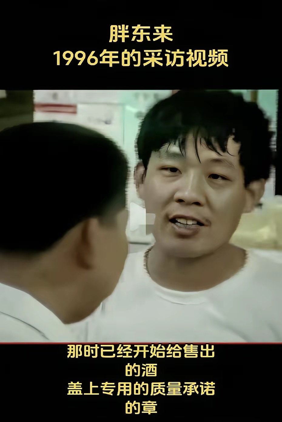 成功并非偶然！看看于东来[赞]胖东来1996年就已经开始给销售出去的酒盖“质保章”，所以，你只管善良