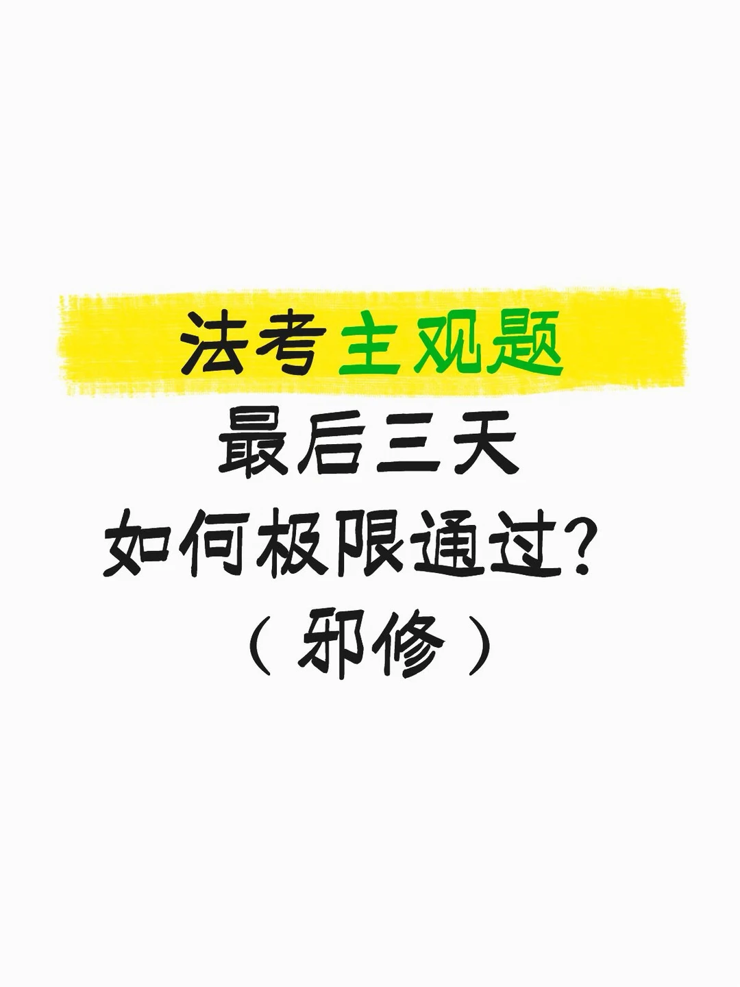 法考主观题最后三天，如何极限通过？（邪修）
