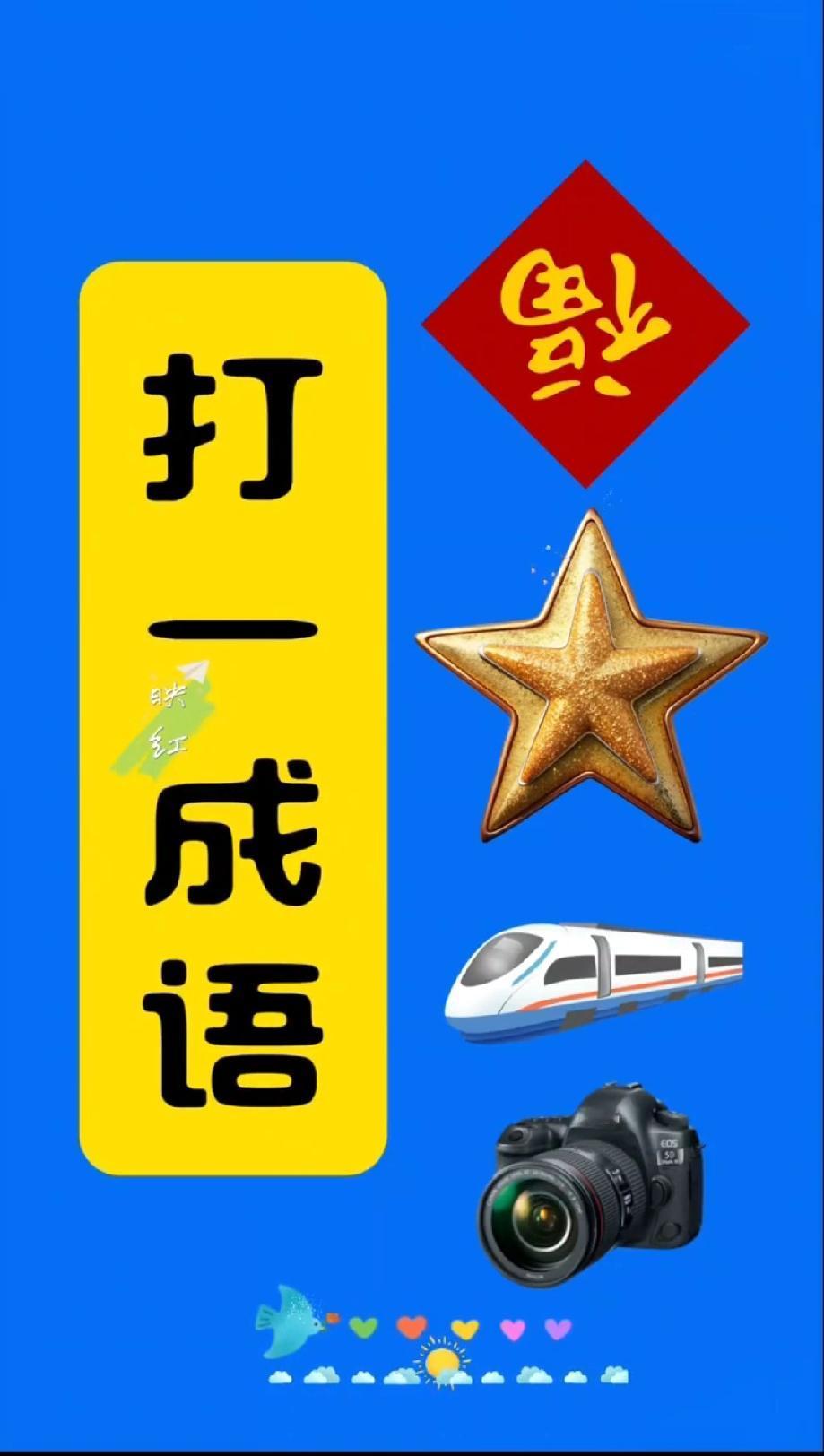 别吹自己成语厉害！这‘福+星星+相机’题，我问了3个朋友都错了…你能猜中吗？