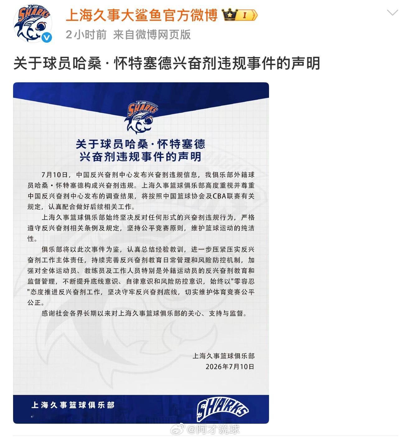 上海男篮官博关于球员哈桑·怀特塞德兴奋剂违规事件的声明：“上海久事篮球俱乐部始终