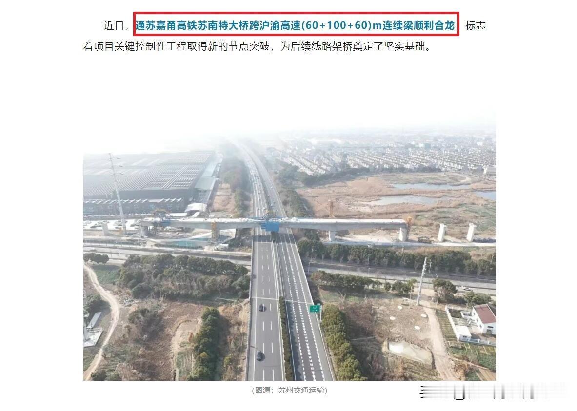 通苏嘉甬高铁苏州段开工建设已经快两年了，但传出的进度一般，近期跨沪渝高速特大桥合