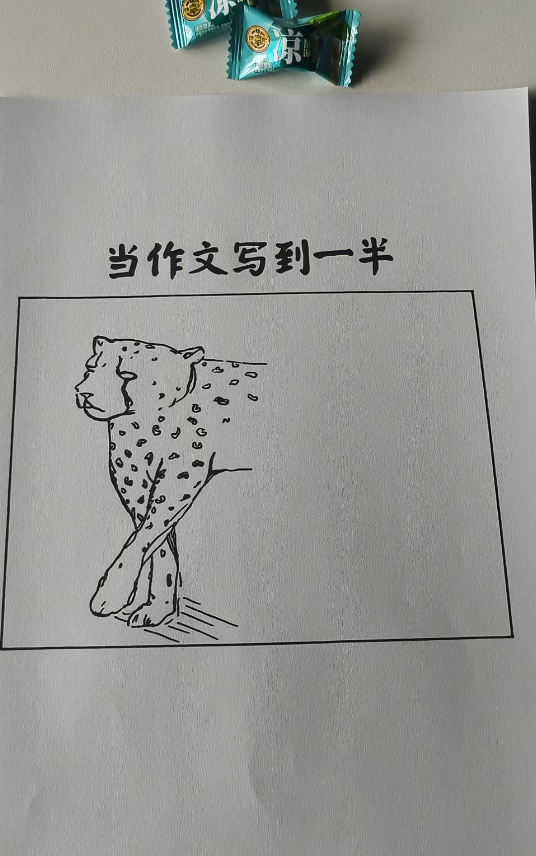 当作文写到一半