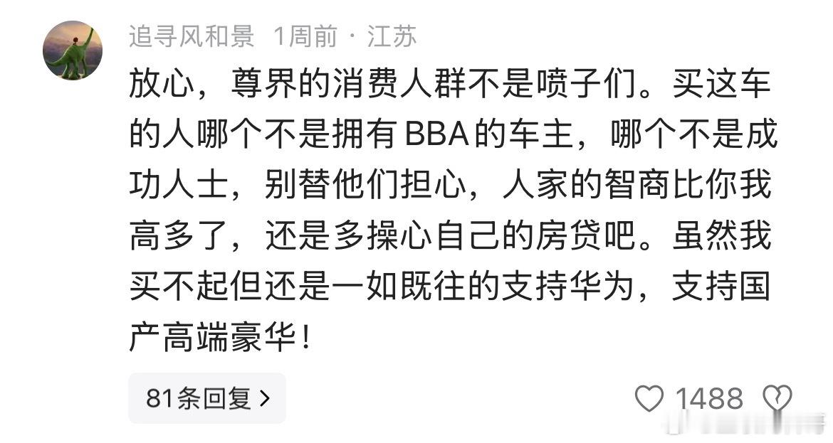网友对尊界S800的认知，非常理性！人家就活得很通透，明事理。同样做人，有的人差