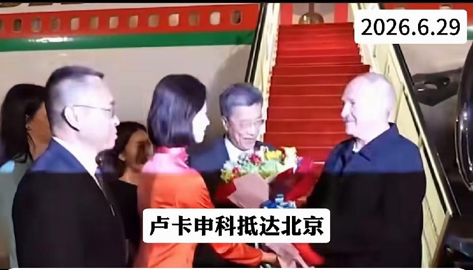 卢卡申科抵达北京。这应该是他交班给总理后长期出国访问的第二站吧。长期出国访问