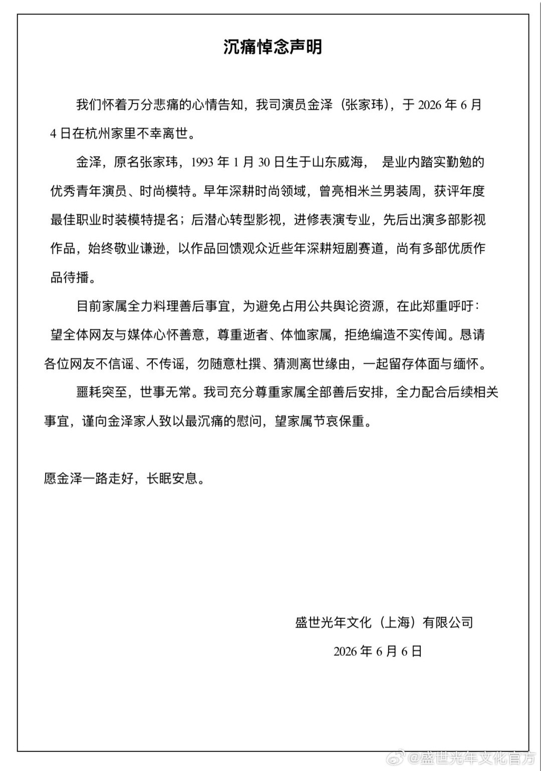 33岁男演员金泽家中死亡 公司发讣告