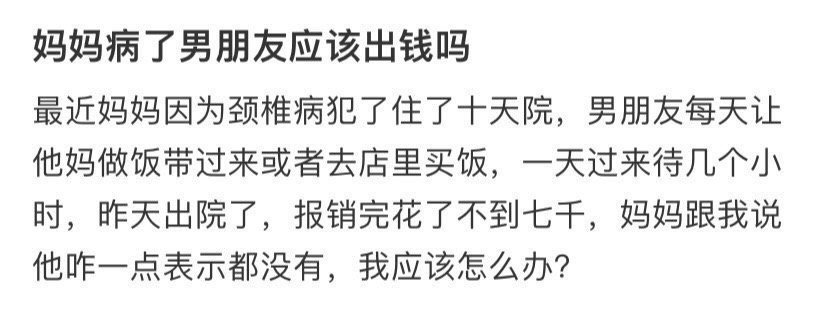 妈妈病了男朋友应该出钱吗？