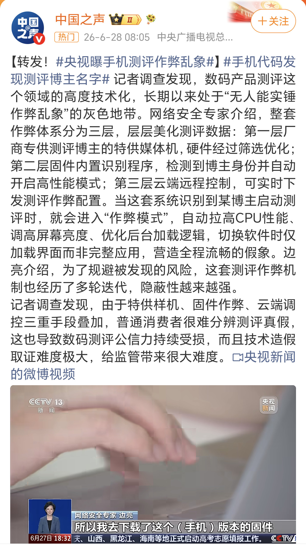 手机代码发现测评博主名字之前极客湾就曾揭露过，如今央视也来发声揭秘“特调机”乱象