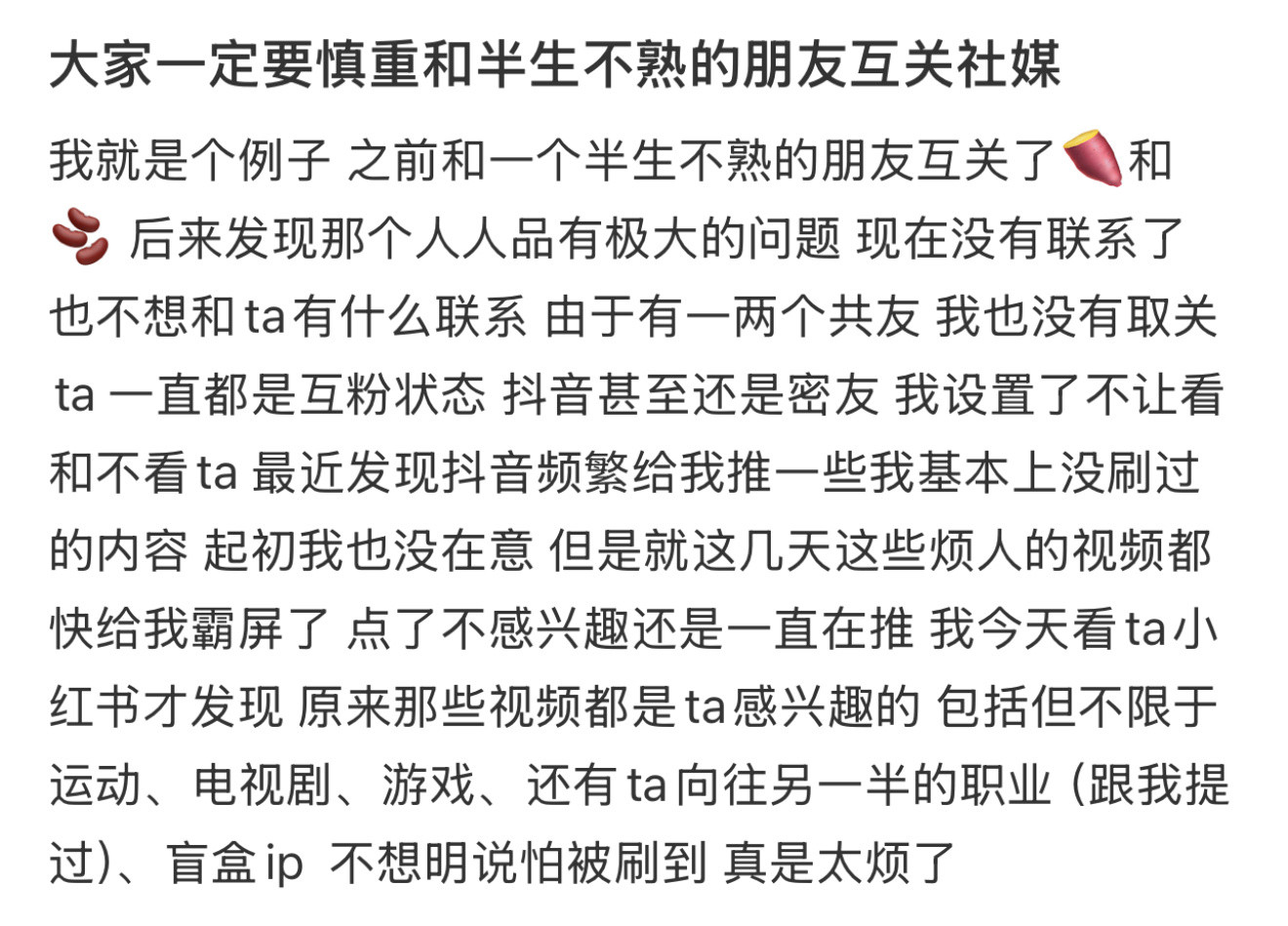 大家一定要慎重和半生不熟的朋友互关社媒