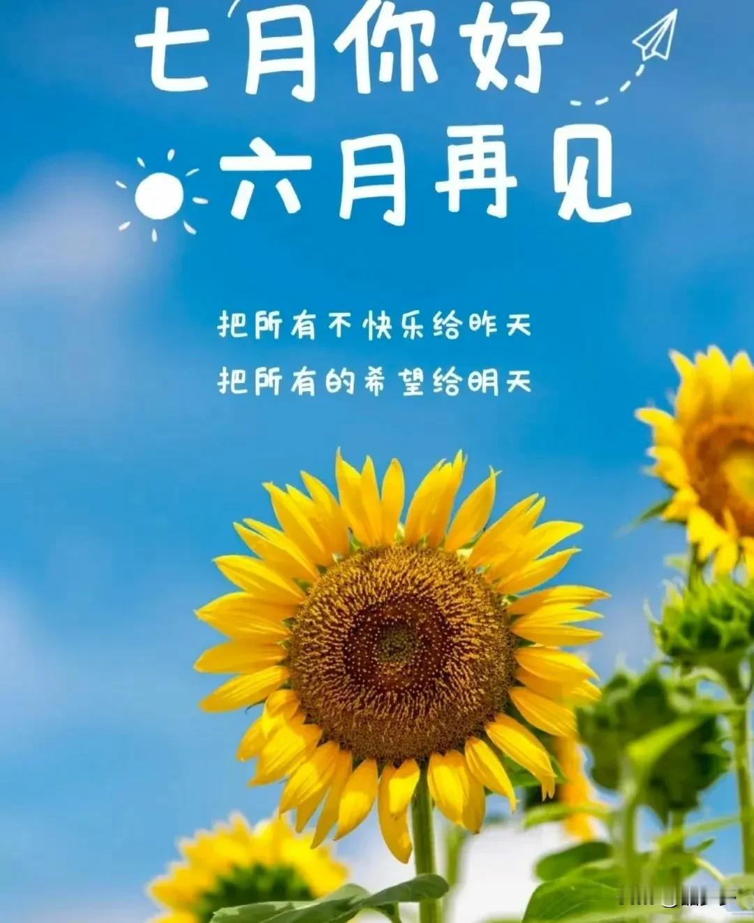 六月最后一天，好好发个心愿，让霉运快滚远，祈祷七月好运，[比心][比心]✊