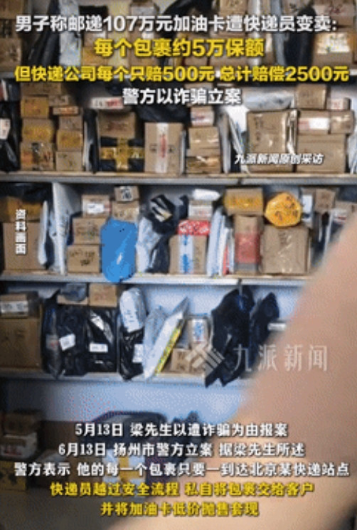 亏大发了！江苏扬州，一男子给客户邮寄价值107万的加油卡，可东西快送到时，客户却