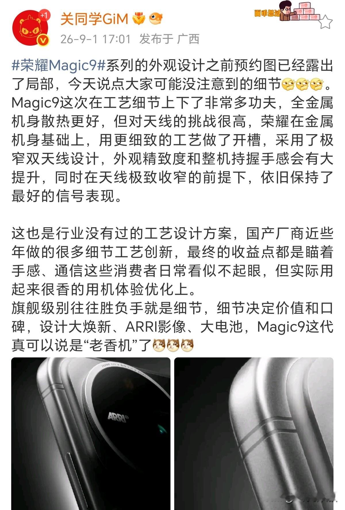 万万没想到，不愧华为亲兄弟，荣耀对天线太执着博主爆料，荣耀Magic9系列在金属机身上做了集载双天线