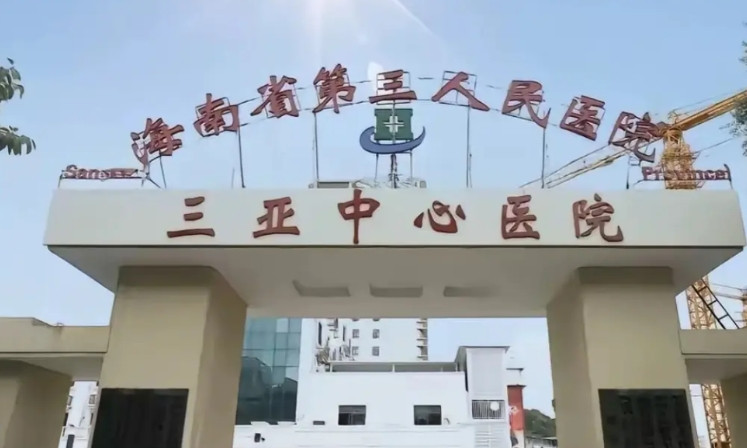 三亚中心医院，当地最好的医院，博士生180多人，职工有1700多人，难怪被蛇咬的