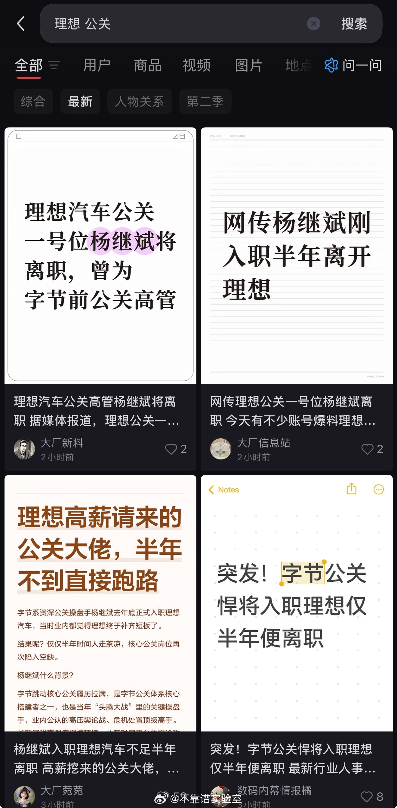 据“多个大厂爆料账号”传：理想汽车公关一号位离职最近想子事不少，这是因为哪件事走