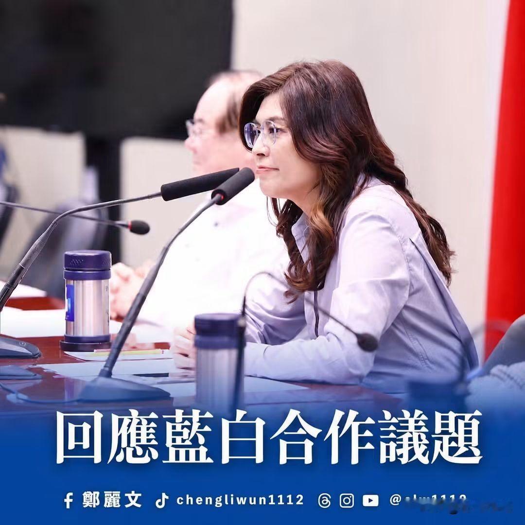 针对黄国昌记者会今日谈话郑丽文主席发文回应了黄国昌召开记者会结束不到1小时，