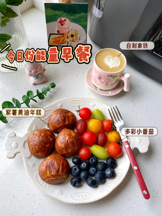 是妈妈更是自己，早餐是最快乐治愈的时刻