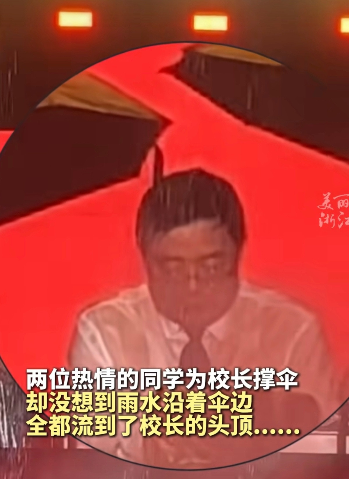 浙工大回应2新生为校长撑伞全淋湿校长：终究是我一个人扛下了所有​​​