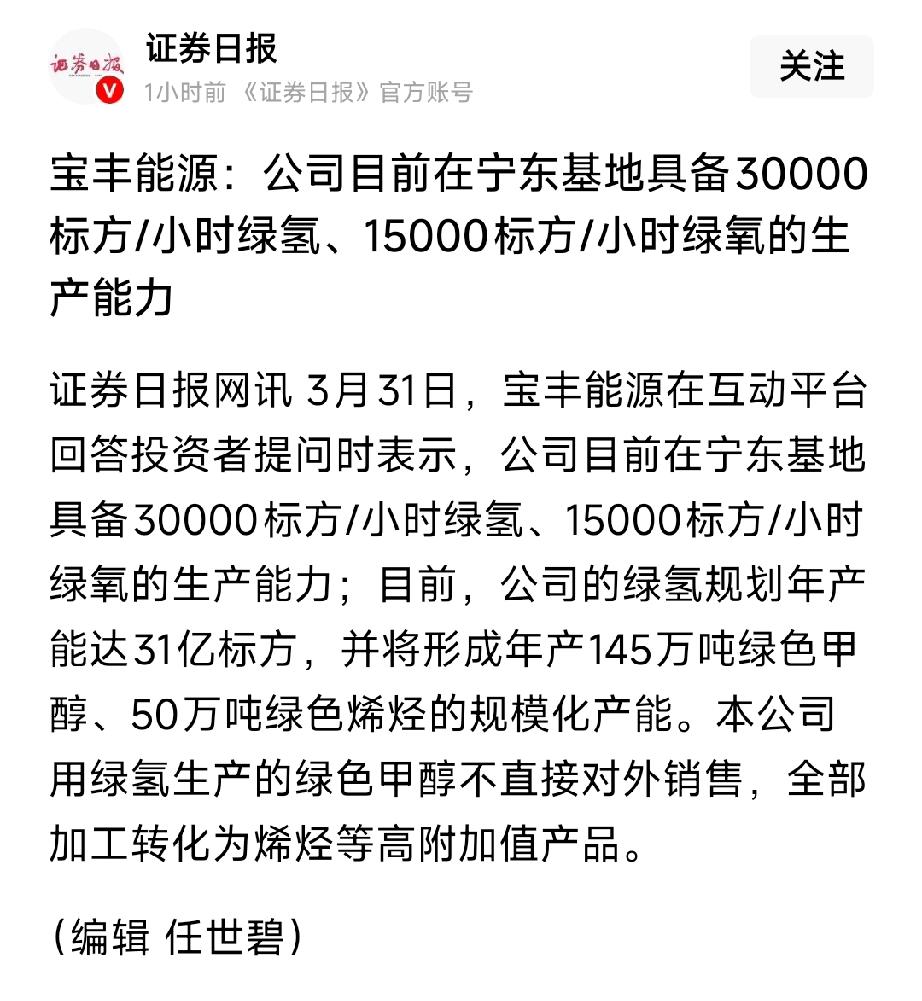 绿氢产能落地！宝丰能源3万标方/小时绿氢投产，31亿方规划剑指全球龙头！宝