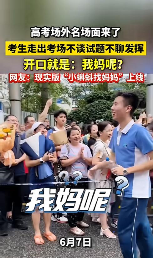 谁也没料到，高考刚散场，有一个冲出来的娃，开口第一句居然是“我妈呢？” 6月