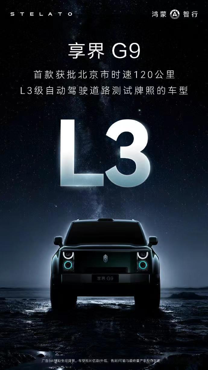 享界G9拿下北京L3牌照：一场硬派SUV的自动驾驶“军备竞赛”享界G9刚拿下北