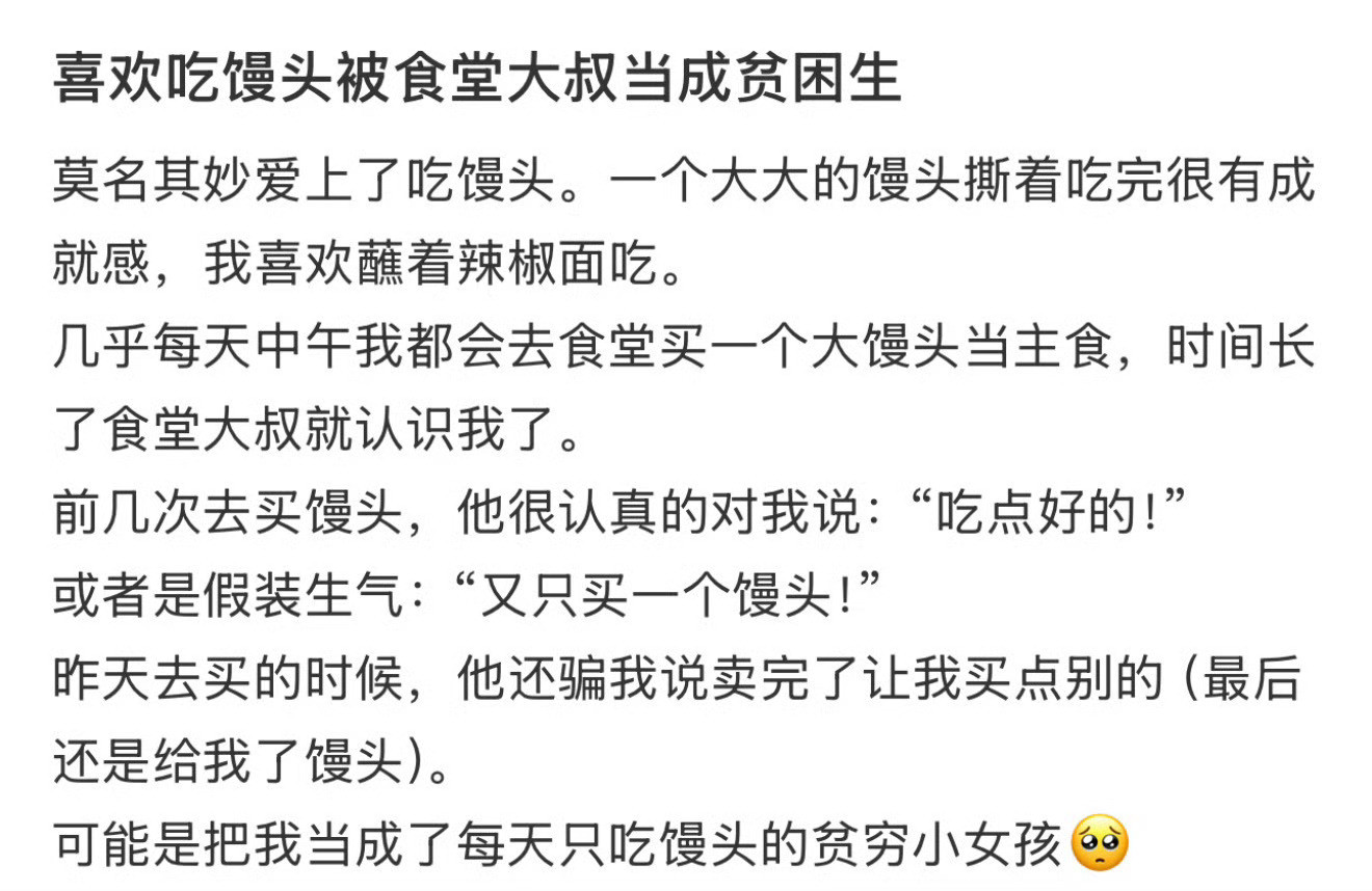 喜欢吃馒头被食堂大叔当成贫困生