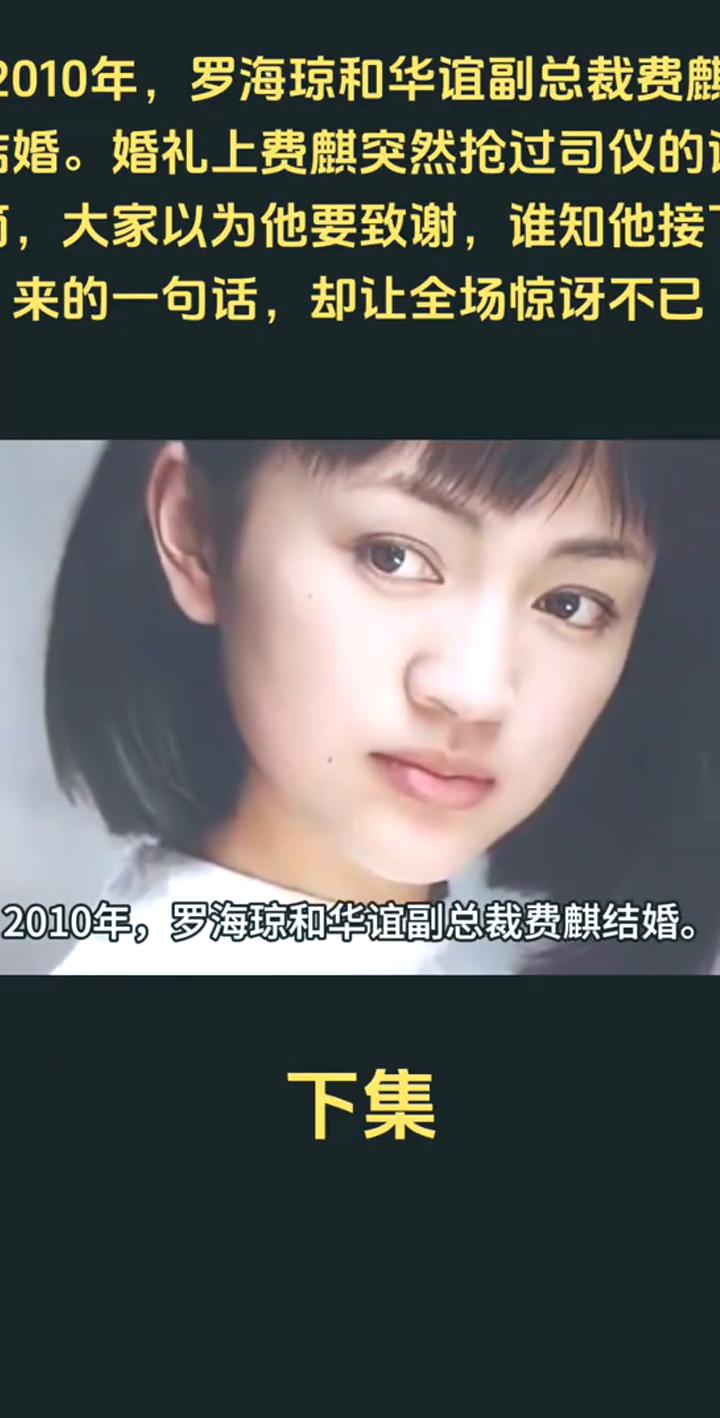 2010年罗海琼和华谊副总裁费麒结婚。婚礼上费麒突然抢过司仪的话筒，大家以为他要