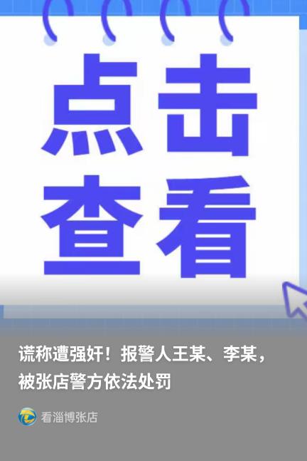 山东淄博，两名女子与网友线下交往后失联，为找到对方，先后拨打110谎称遭到强