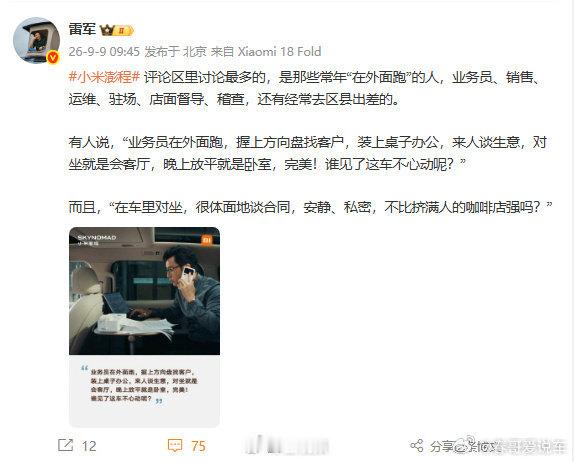#雷军回应澎程被外勤群体看中#雷总真是把每一个细节都想到了，包括发财树怎么搬回家，怎么在车里开会，办