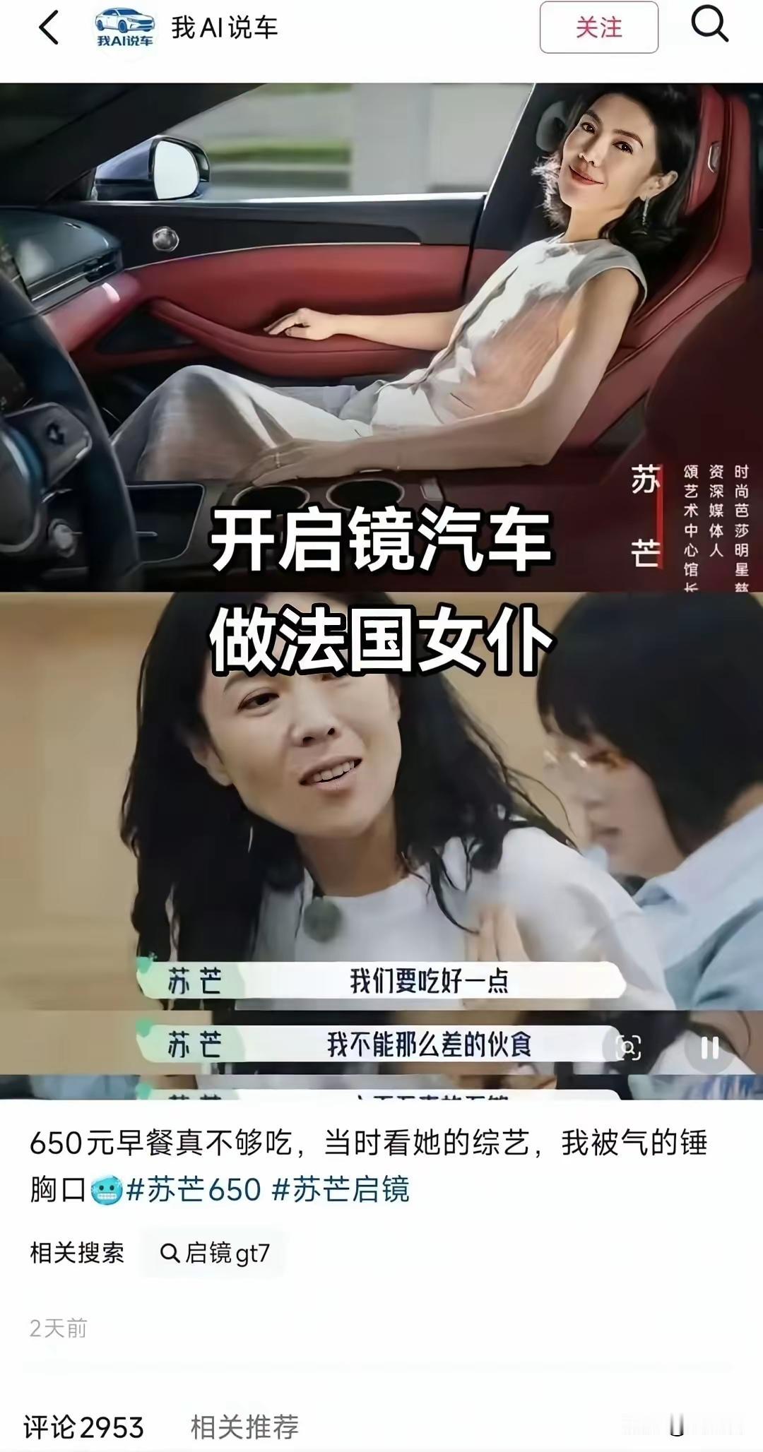 真好，苏芒终于翻车了，她之前那些傲慢行为和话语，反噬回去了。广汽，虽然宣