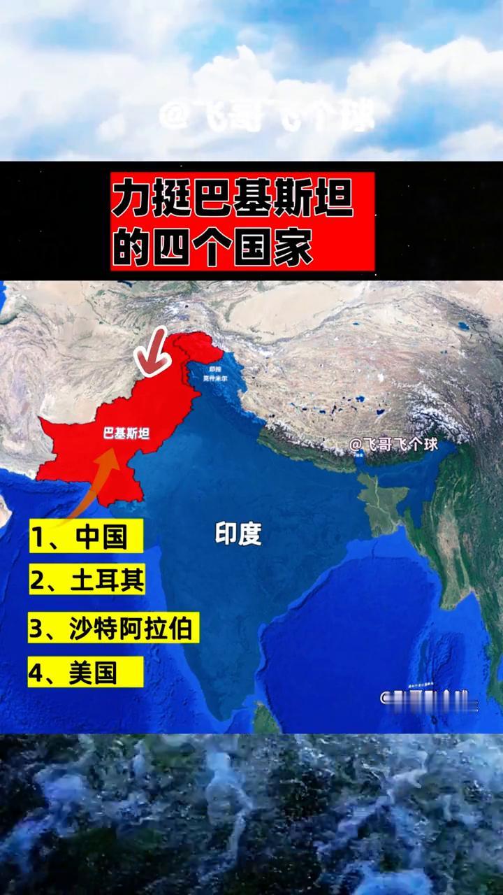 力挺巴基斯坦的四个国家。飞哥飞个球。·1、中国。·2、土耳其。·3、沙特