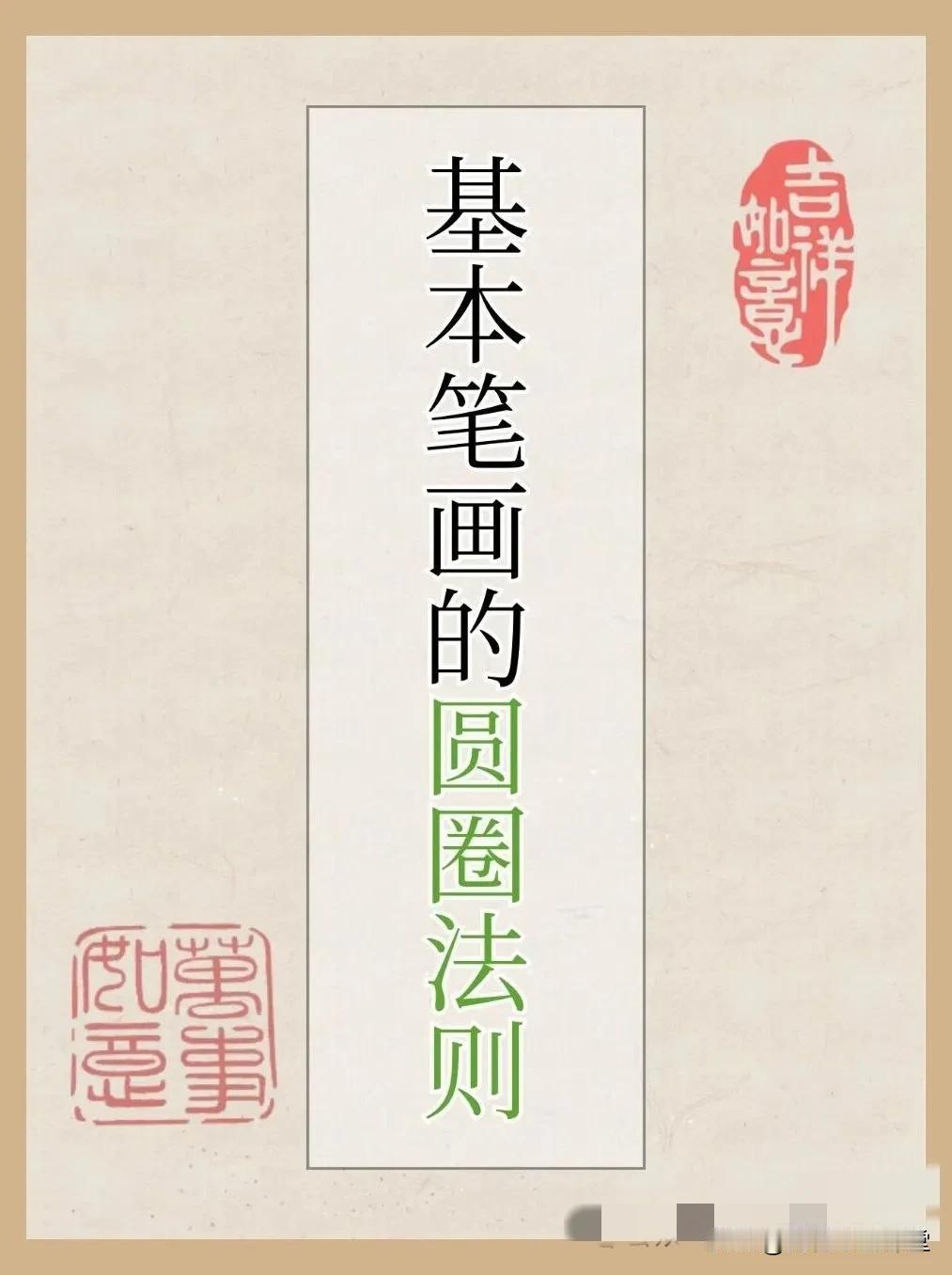 书法小白必看！圆圈法则让笔画美到犯规书法教育书行点阵笔画偏旁控笔