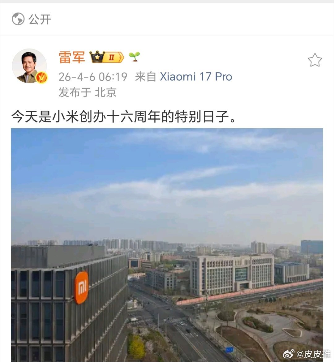 雷军:今天是小米创办十六周年的特别日子；王腾：祝小米16周岁生日快乐。小米是雷军