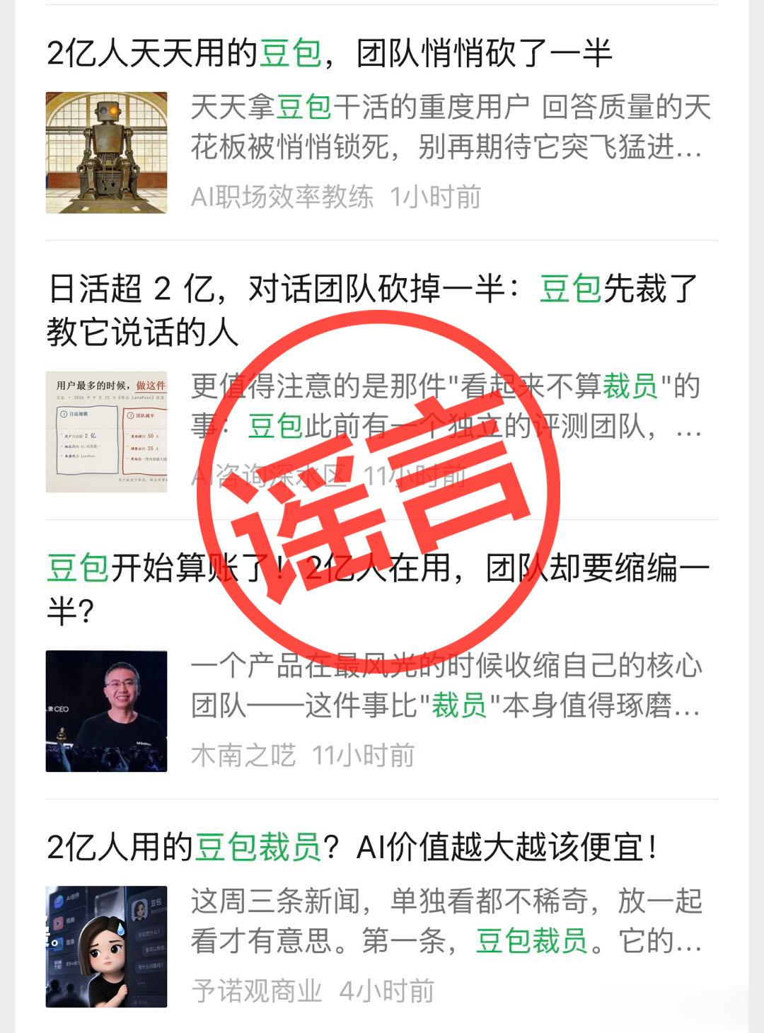豆包辟谣裁员: 仅为组织调整, 涉及11人3人离职