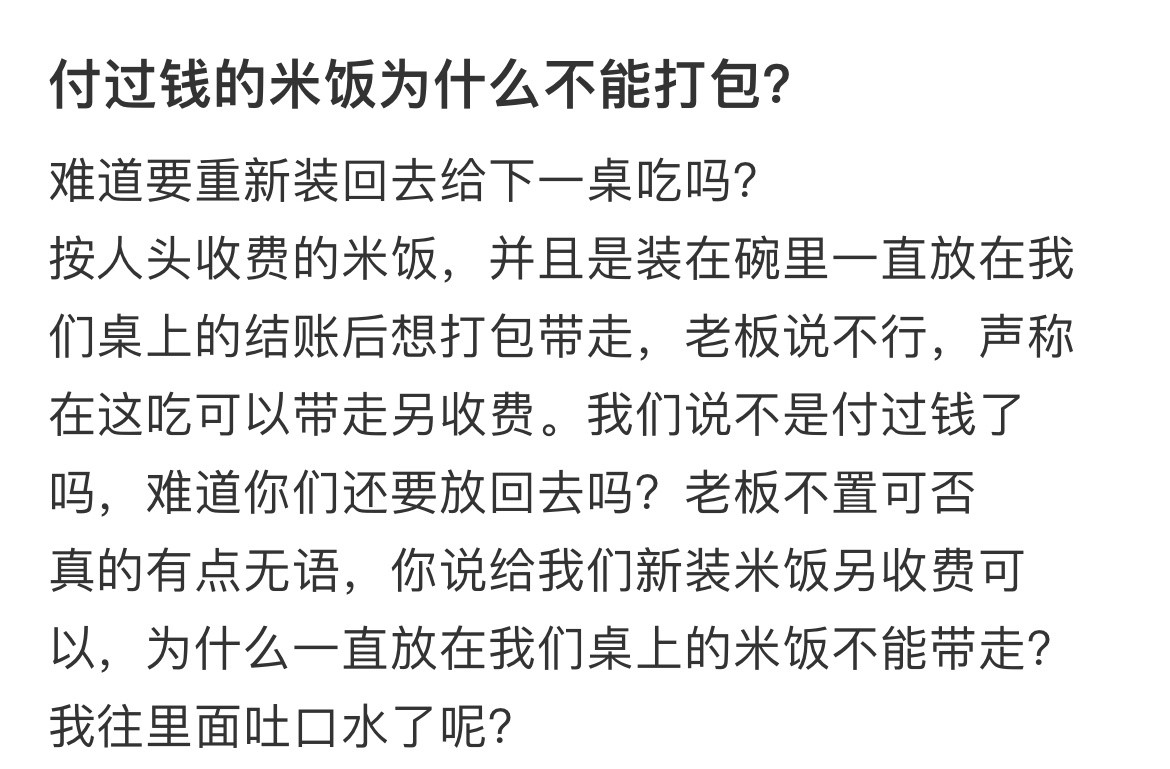 付过钱的米饭为什么不能打包？​​​