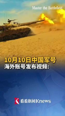 中国已经开始立规矩了！战争的走向由我说了算！10月10号，中国军号海外账号丢出