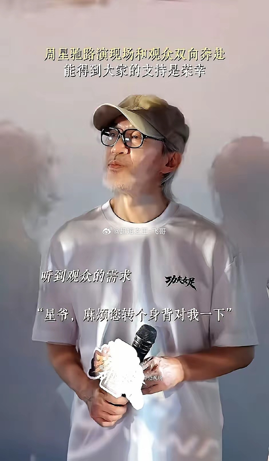 太戳了。周星驰路演，一个粉丝没要拥抱没要签名，只提了个让全场安静的要求：星爷，您