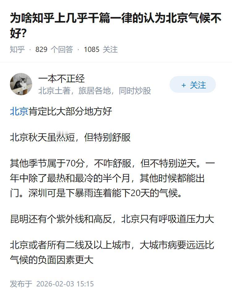 为啥知乎上几乎千篇一律的认为北京气候不好？