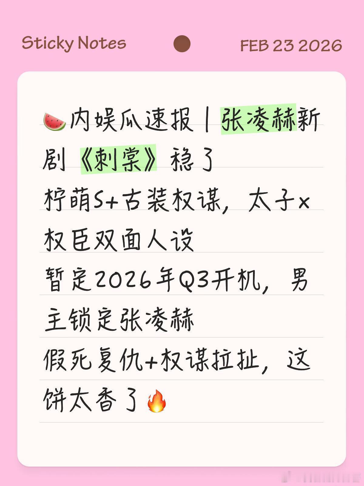 狠狠期待！张凌赫×《刺棠》强强联手🍉内娱瓜速报｜张凌赫新剧《刺棠》稳了柠萌S+