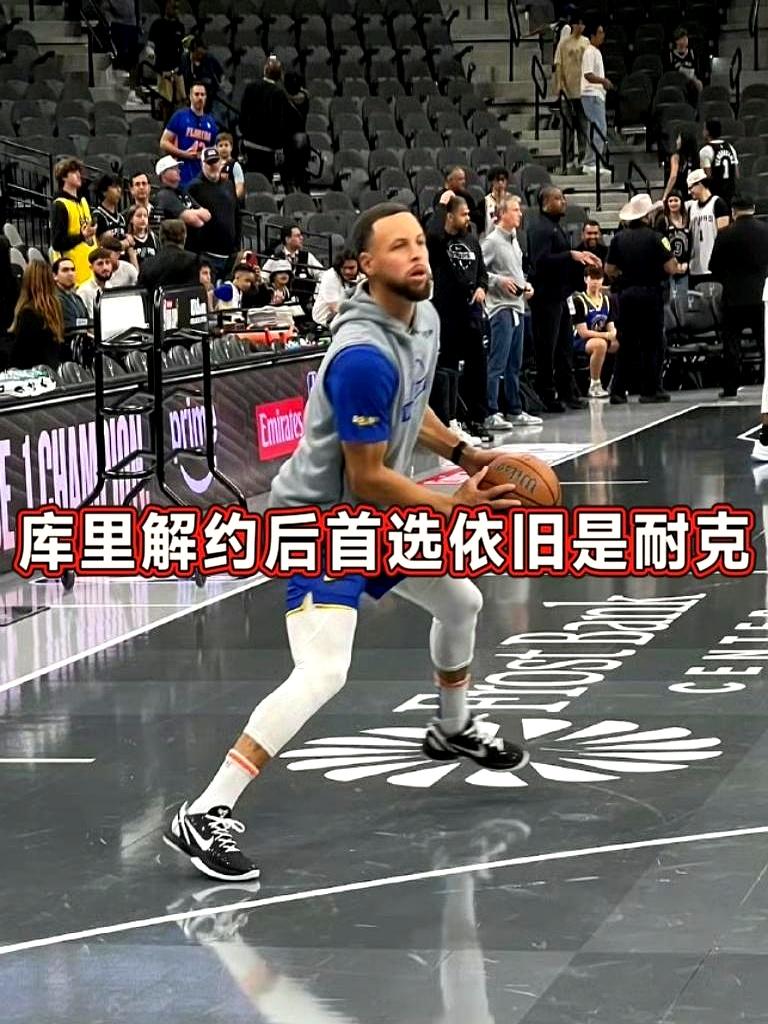 最近库里这波操作，直接让球鞋圈炸锅了！勇士对阵马刺季中赛热身，他居然上脚耐克科比