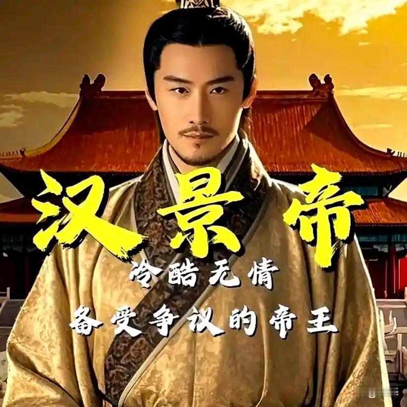 汉景帝承文帝余荫坐稳江山，却绝非史书里温厚的守成之君。年少时因棋局争执挥棋盘砸死