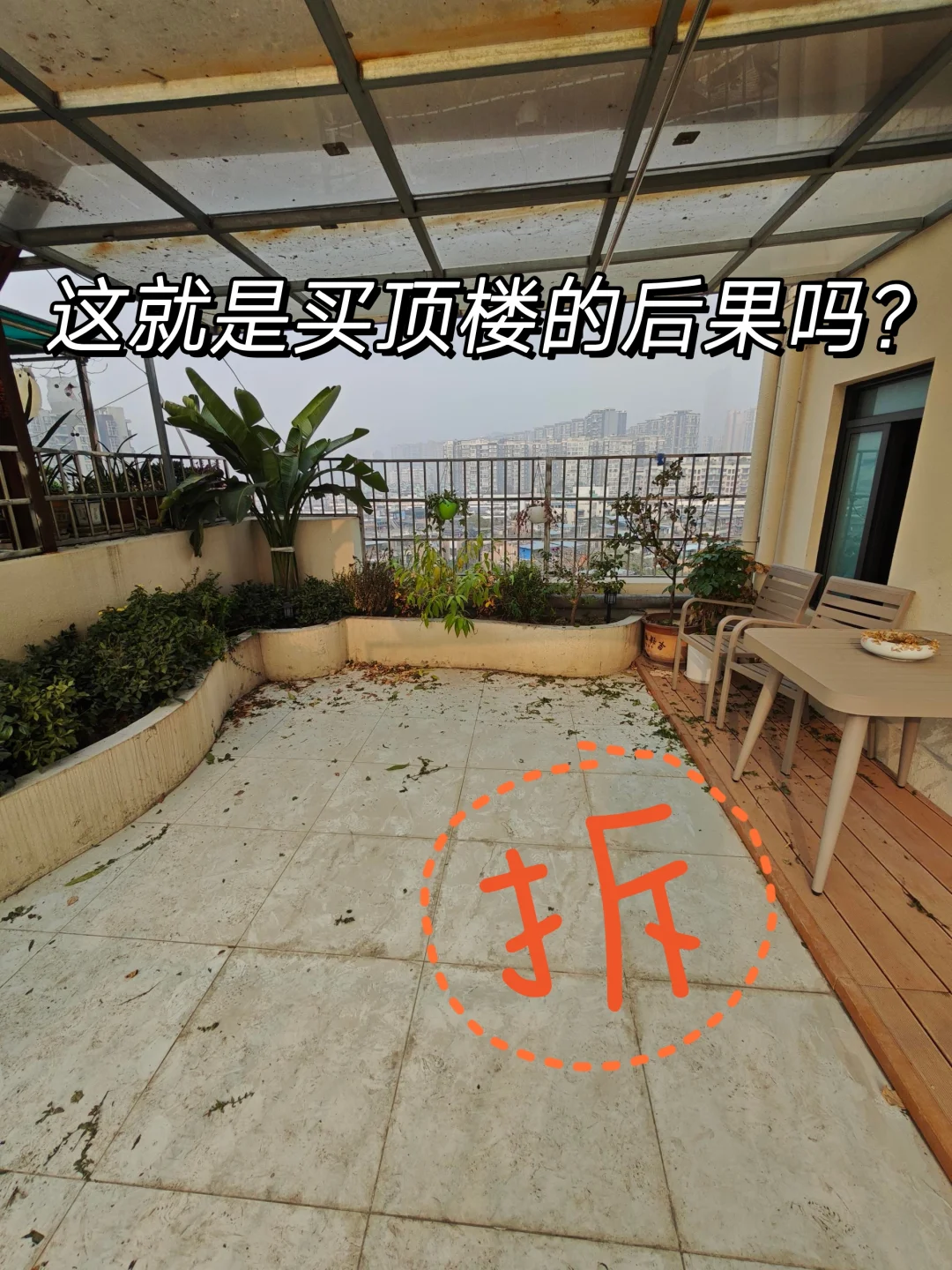 劝大家买顶楼三思…花园改造完朋友天天来
