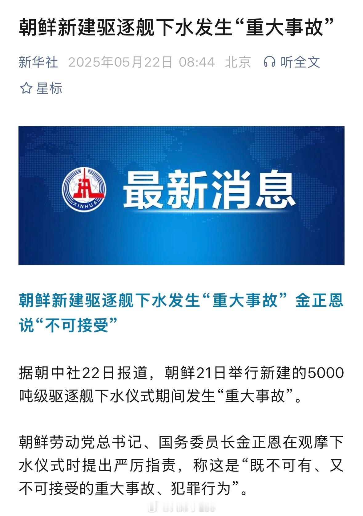 这件事有点严重了朝鲜新驱逐舰下水时发生严重事故​​​