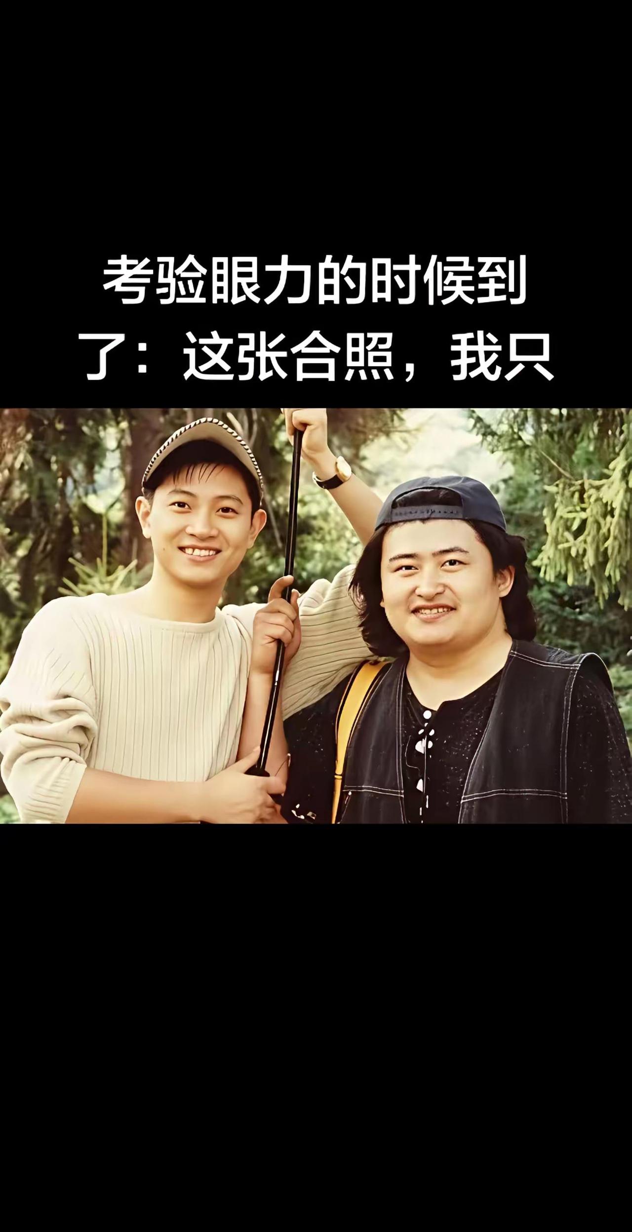 考验眼力的时候到了：这张合照，我只认出了。考验眼力的时候到了：这张合照，我只认出