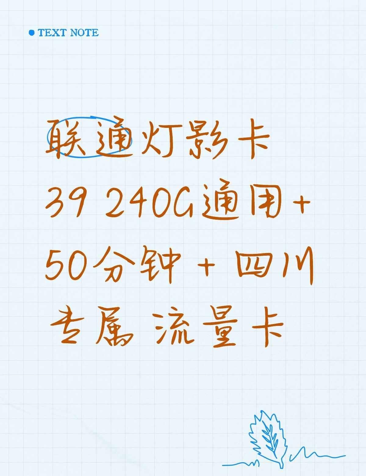 联通灯影卡流量卡联通灯影卡39240G通用+50分钟＋四川专属流量卡流量