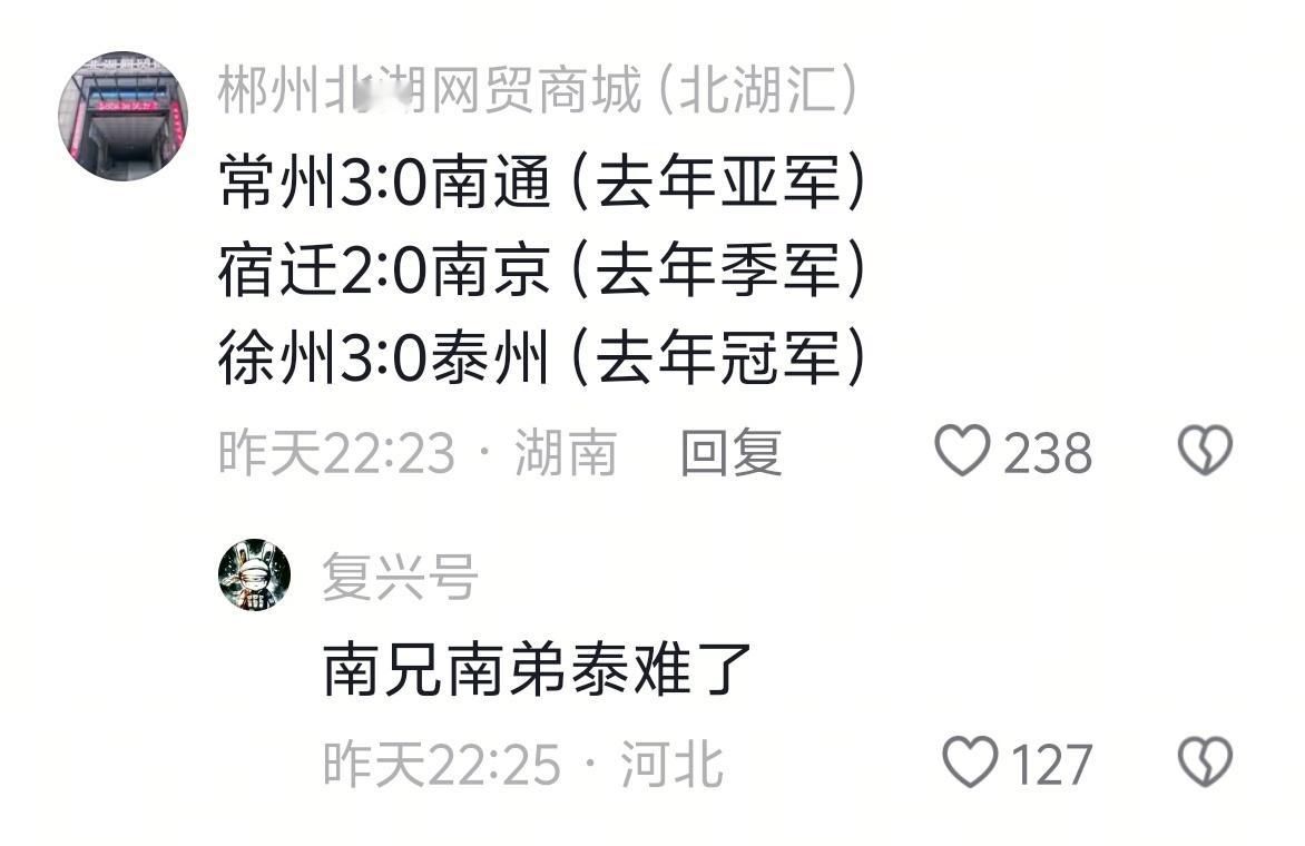 苏超徐州队3比0泰州队南兄南弟泰难了